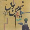 کتاب نیم من بوق | انتشارات نیستان