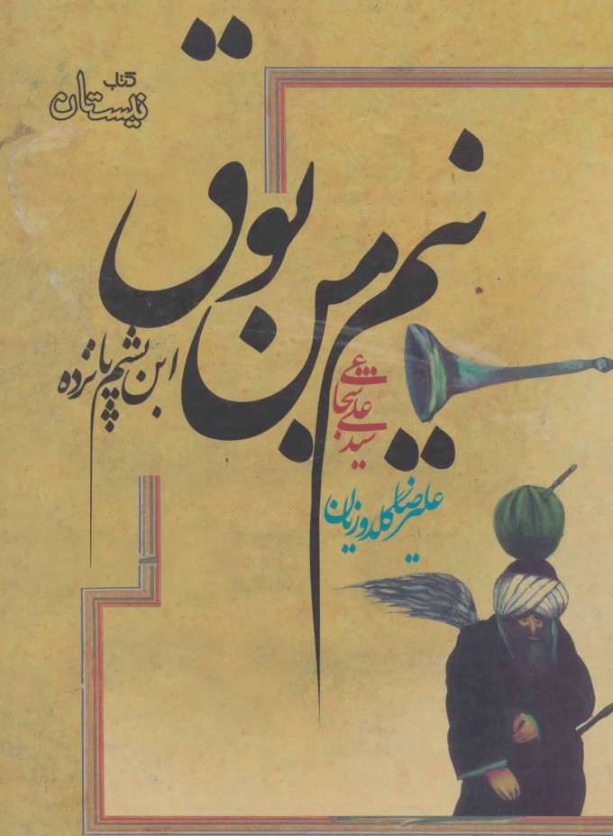کتاب نیم من بوق | انتشارات نیستان