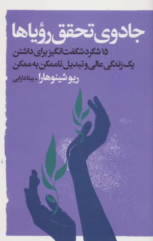 کتاب جادوی تحقق رویاها | انتشارات نشر گویا