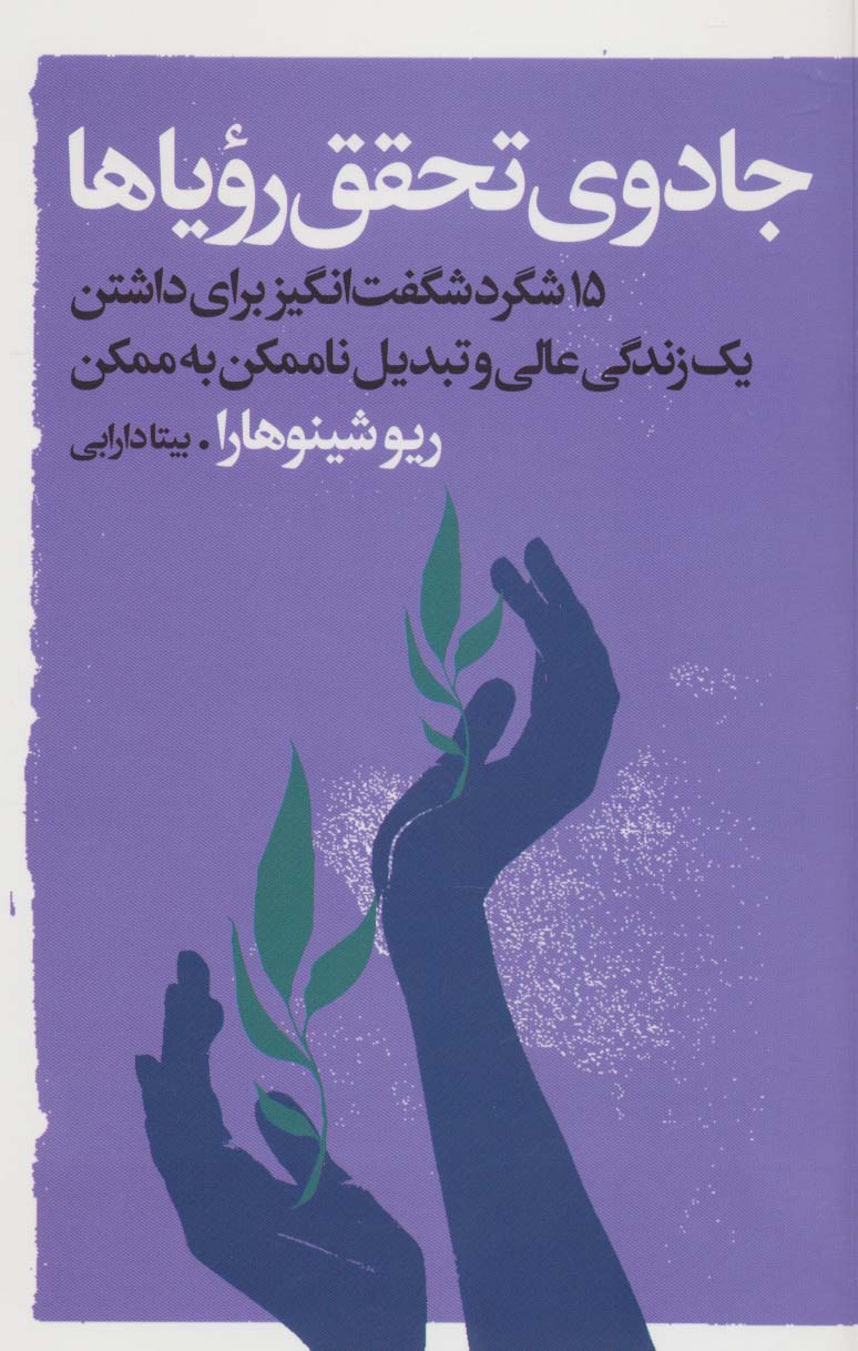 کتاب جادوی تحقق رویاها | انتشارات نشر گویا