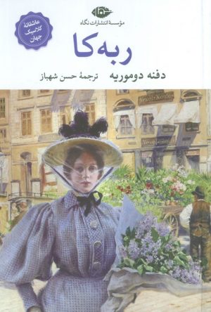 کتاب ربه کا | انتشارات نگاه