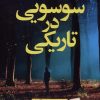کتاب سوسویی در تاریکی | انتشارات نشر نون