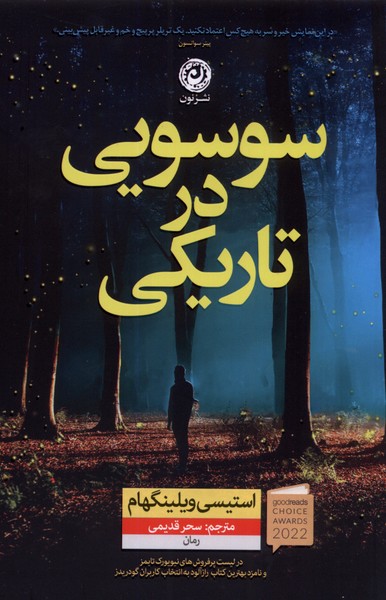کتاب سوسویی در تاریکی | انتشارات نشر نون