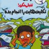 کتاب رفیق…تنبلی نکن! | انتشارات ایران بان