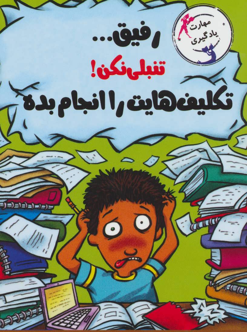 کتاب رفیق…تنبلی نکن! | انتشارات ایران بان