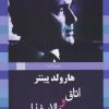 کتاب اتاق و بالابر غذا | انتشارات سبزان
