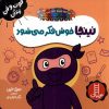 کتاب نینجا خوش فکر میشود | انتشارات فنی ایران نردبان