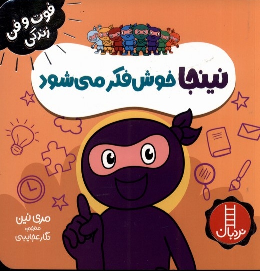 کتاب نینجا خوش فکر میشود | انتشارات فنی ایران نردبان