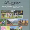 کتاب حضورستان | انتشارات علم