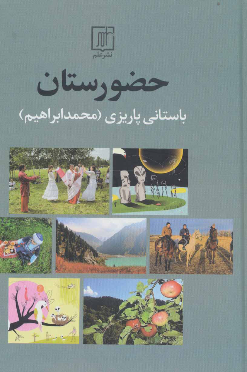 کتاب حضورستان | انتشارات علم