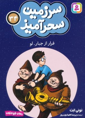 کتاب فرار از جبار لو (جیبی) | انتشارات قدیانی