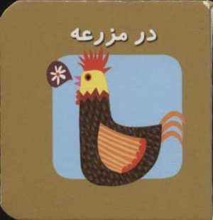 کتاب در مزرعه | انتشارات سایه گستر