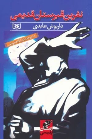 کتاب نفرین قبرستان قدیمی | انتشارات قدیانی