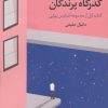 کتاب گذرگاه پرندگان | انتشارات نگاه
