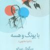 کتاب با یونگ و هسه | انتشارات قطره