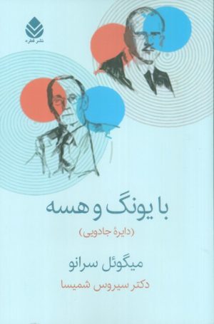 کتاب با یونگ و هسه | انتشارات قطره