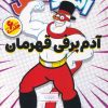 کتاب مجموعه ماجراهای اسنومن : آدم برفی قهرمان (6جلدی) | انتشارات ذکر