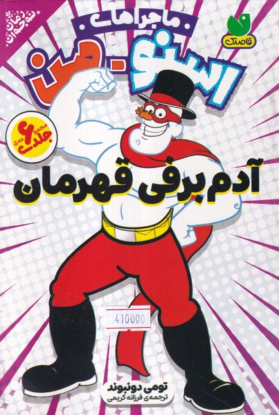 کتاب مجموعه ماجراهای اسنومن : آدم برفی قهرمان (6جلدی) | انتشارات ذکر