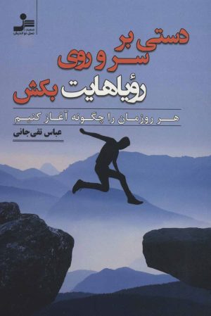 کتاب دستی بر سر و روی رویاهایت بکش | انتشارات نسل نواندیش