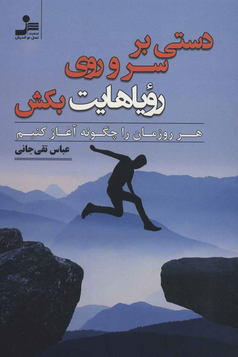کتاب دستی بر سر و روی رویاهایت بکش | انتشارات نسل نواندیش