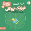کتاب فیزیک نیوتنی (فیزیک کلاسیک) | انتشارات قدیانی