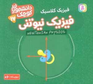 کتاب فیزیک نیوتنی (فیزیک کلاسیک) | انتشارات قدیانی