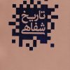 کتاب تاریخ شفاهی(1) | انتشارات نشر گویا