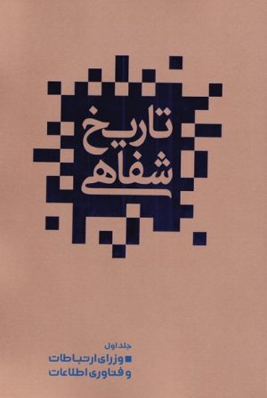 کتاب تاریخ شفاهی(1) | انتشارات نشر گویا