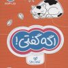 کتاب اگه گفتی! تفاوت ها | انتشارات مهرسا