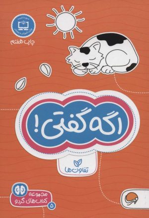 کتاب اگه گفتی! تفاوت ها | انتشارات مهرسا