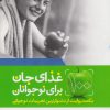 کتاب غذای جان برای نوجوانان | انتشارات لیوسا
