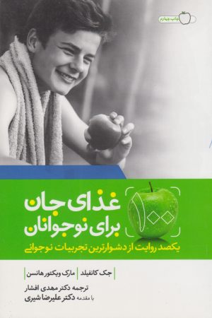 کتاب غذای جان برای نوجوانان | انتشارات لیوسا