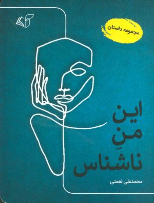 کتاب این من ناشناس | انتشارات آرمان رشد