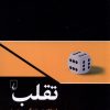 کتاب تقلب | انتشارات ققنوس