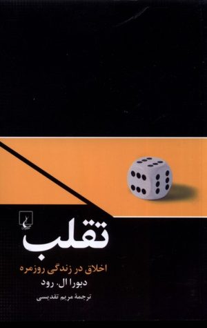 کتاب تقلب | انتشارات ققنوس