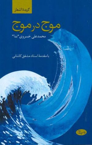 کتاب موج در موج | انتشارات اطلاعات