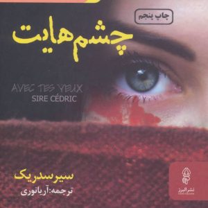 کتاب چشم هایت | انتشارات البرز