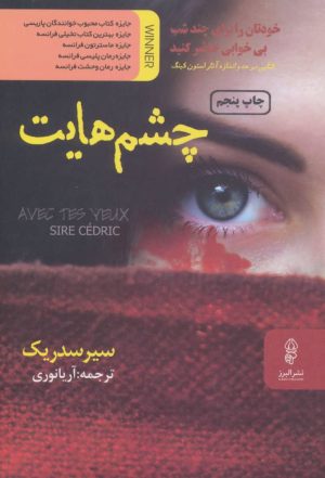 کتاب چشم هایت | انتشارات البرز