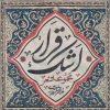 کتاب قرار اشک | انتشارات قو