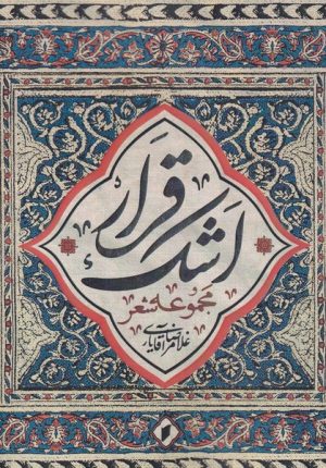کتاب قرار اشک | انتشارات قو