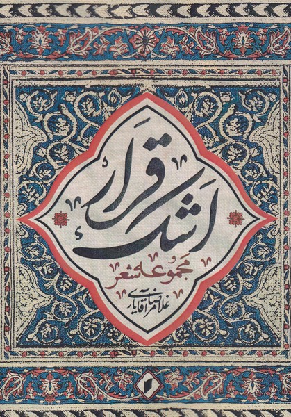 کتاب قرار اشک | انتشارات قو