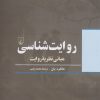 کتاب روایت شناسی | انتشارات ققنوس