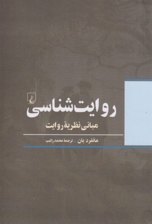 کتاب روایت شناسی | انتشارات ققنوس