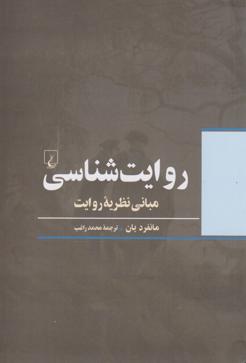 کتاب روایت شناسی | انتشارات ققنوس