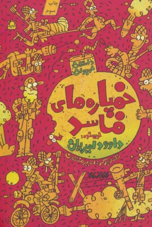 کتاب خمپاره‌های فاسد | انتشارات کتابستان معرفت