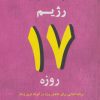 کتاب رژیم 17 روزه | انتشارات جامی مصدق