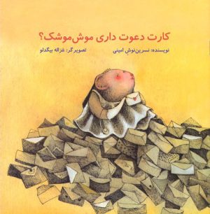 کتاب کارت دعوت داری موش موشک؟ | انتشارات علمی و فرهنگی