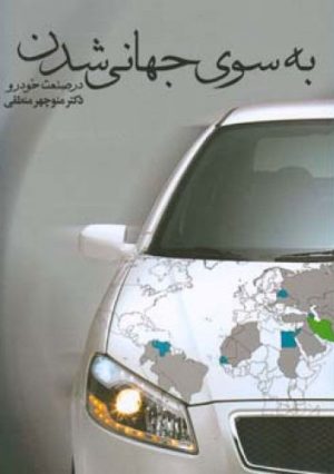 کتاب به سوی جهانی شدن در صنعت خودرو | انتشارات اطلاعات