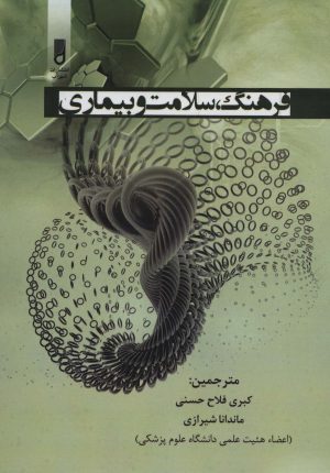 کتاب فرهنگ، سلامت و بیماری | انتشارات شهرآب