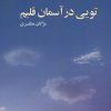 کتاب تویی در آسمان قلبم | انتشارات پرسمان